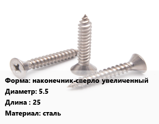 Саморез наконечник-сверло увеличенный D=5.5 L=25 сталь, шт, для кровельных материалов цена от 3.73 сом / кг, где купить, условия доставки в Оше и Ошской области